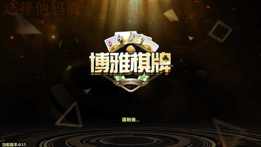 博雅娱乐APP下载官方最新版