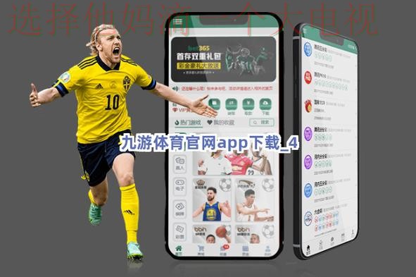 九游体育APP安卓版免费下载与安装 九游体育APP安卓版免费下载与安装