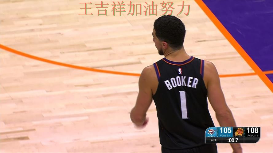 布克赛后发声回应外界质疑 防守端问题再次暴露 布克赛后发声回应外界质疑 防守端问题再次暴露